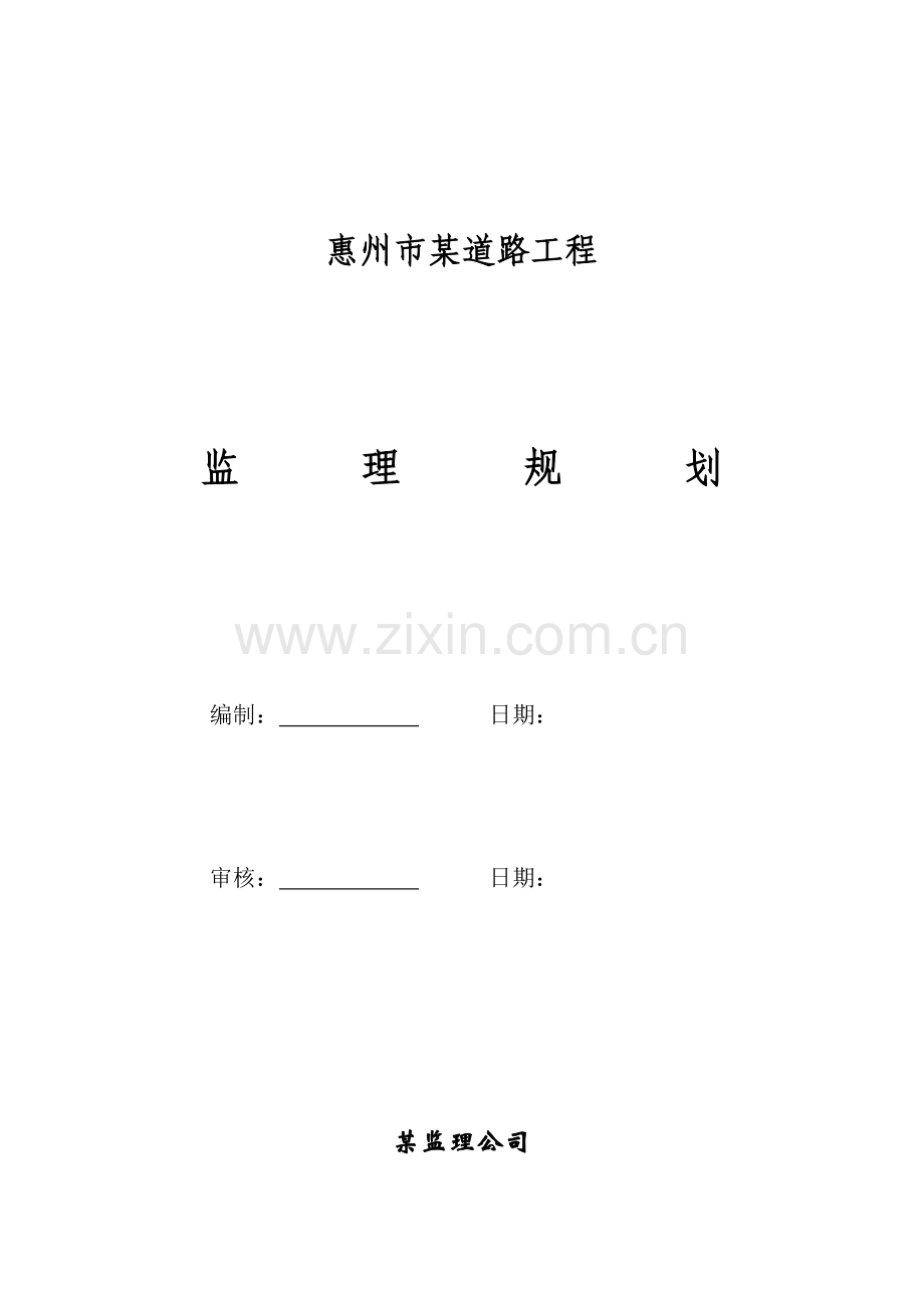 惠州市道路工程监理规划.doc_第2页