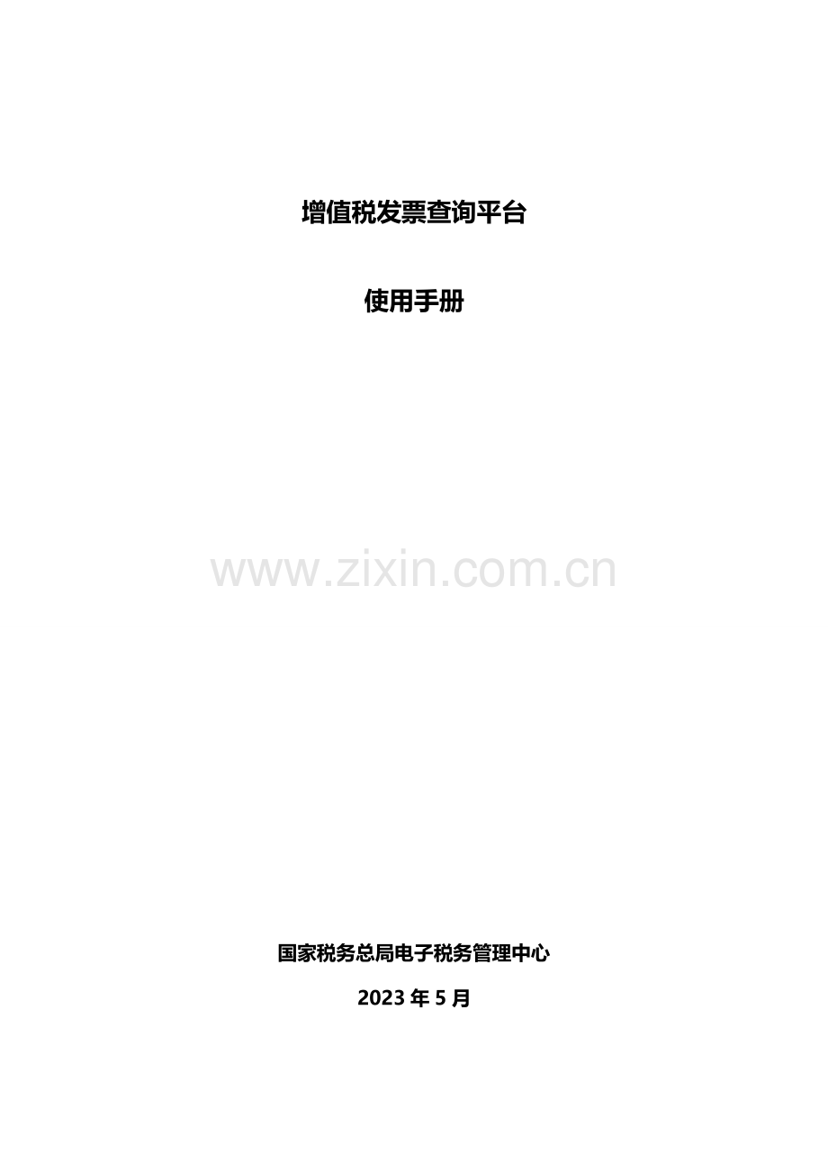 青岛市增值税发票勾选比对认证使用手册.docx_第1页