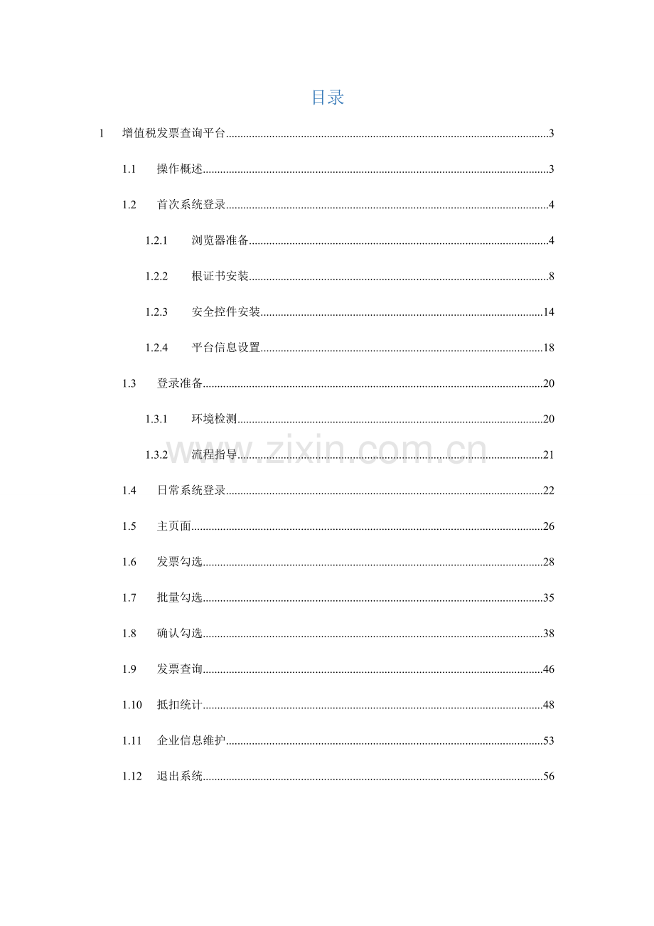青岛市增值税发票勾选比对认证使用手册.docx_第2页