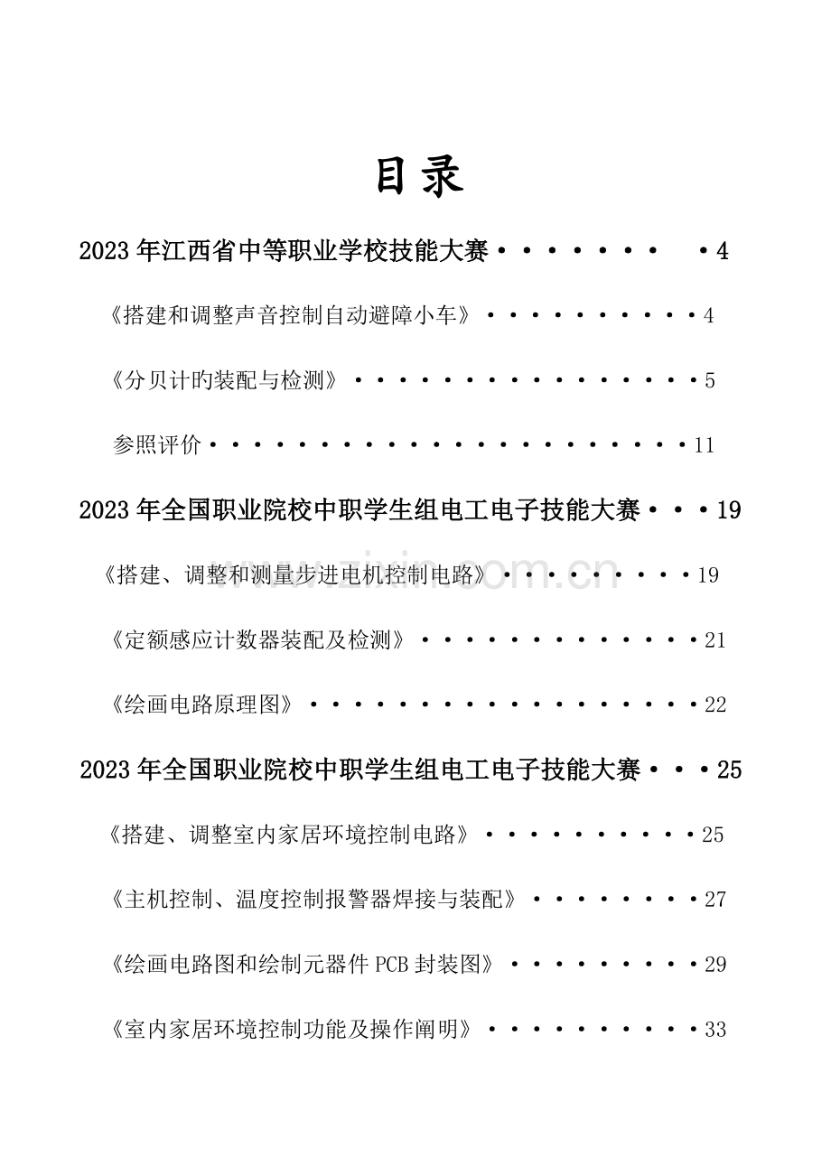 2023年电子产品装配与调试竞赛培训资料.doc_第2页