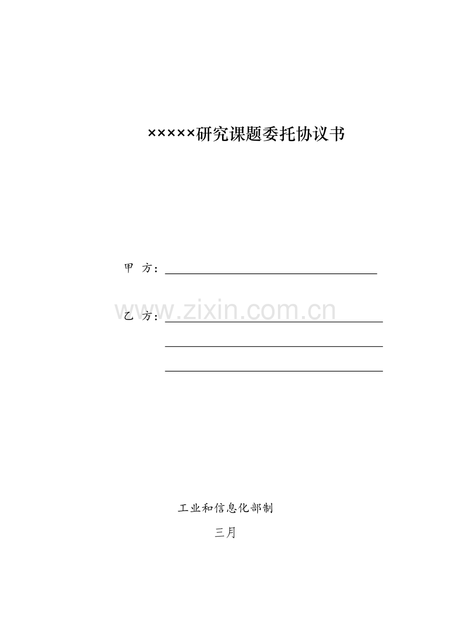 研究课题委托合同书.doc_第1页