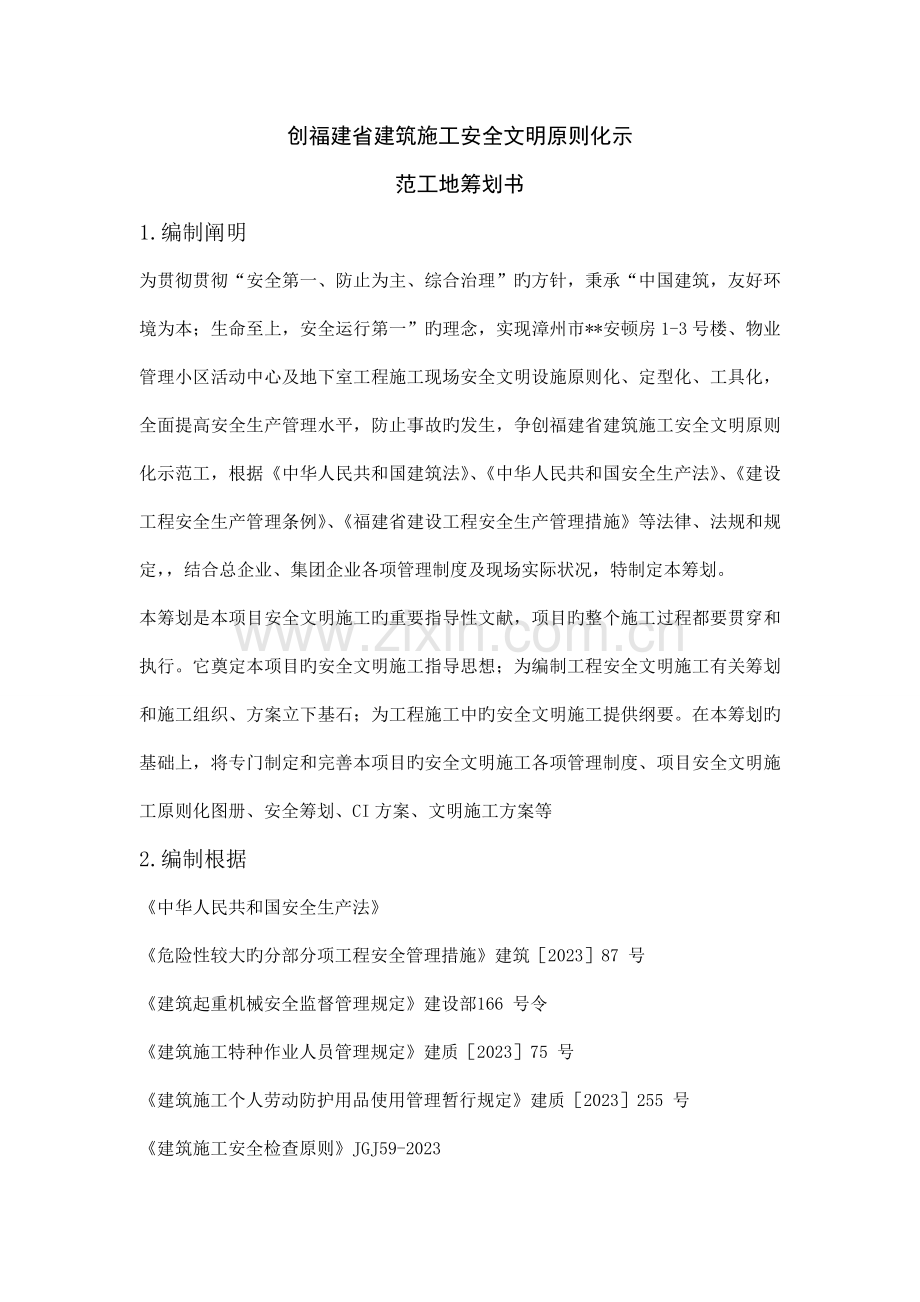 创福建省安全文明示范工地策划书.doc_第1页