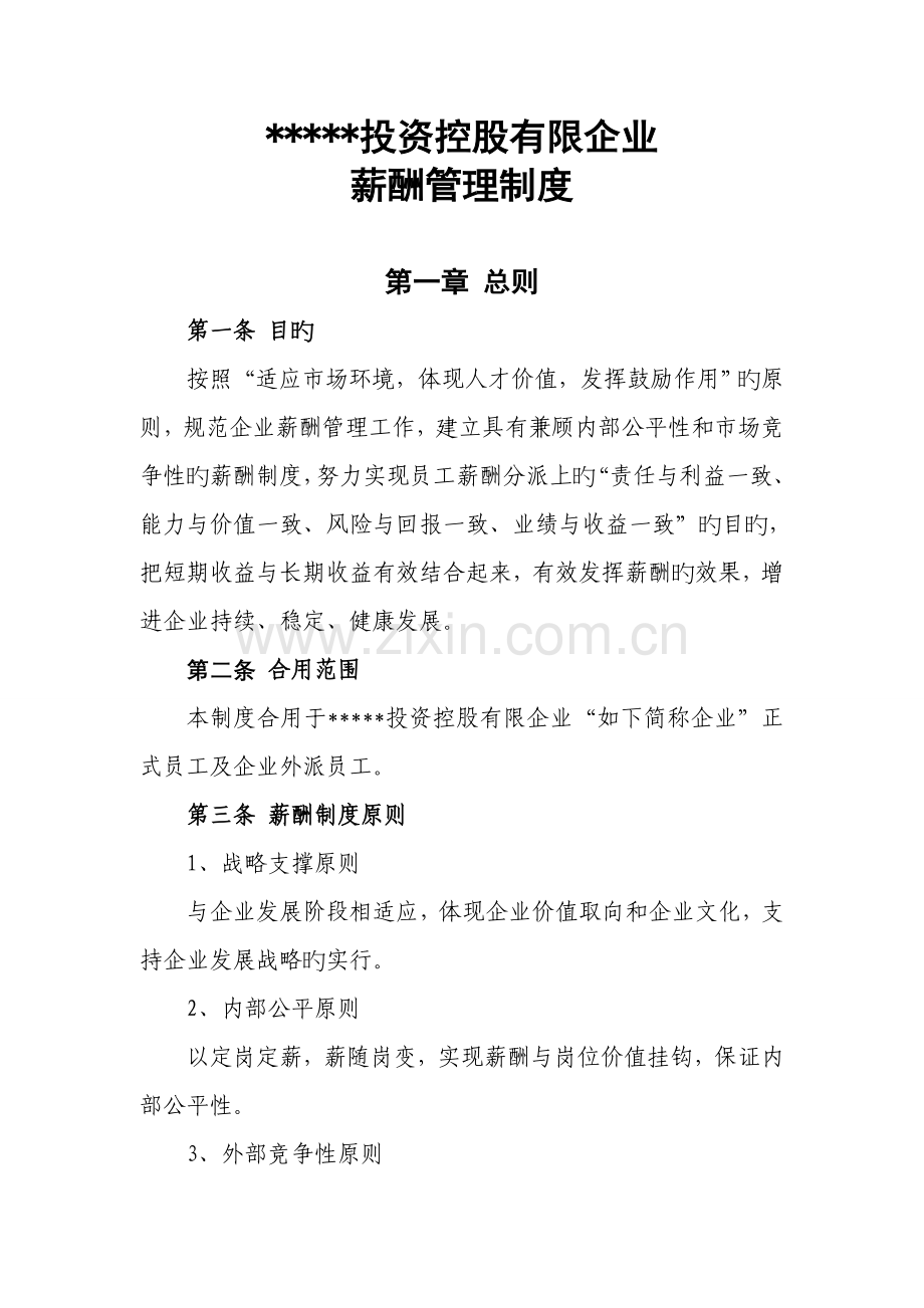 贵州天伦矿业投资控股有限公司薪酬管理制度.doc_第1页