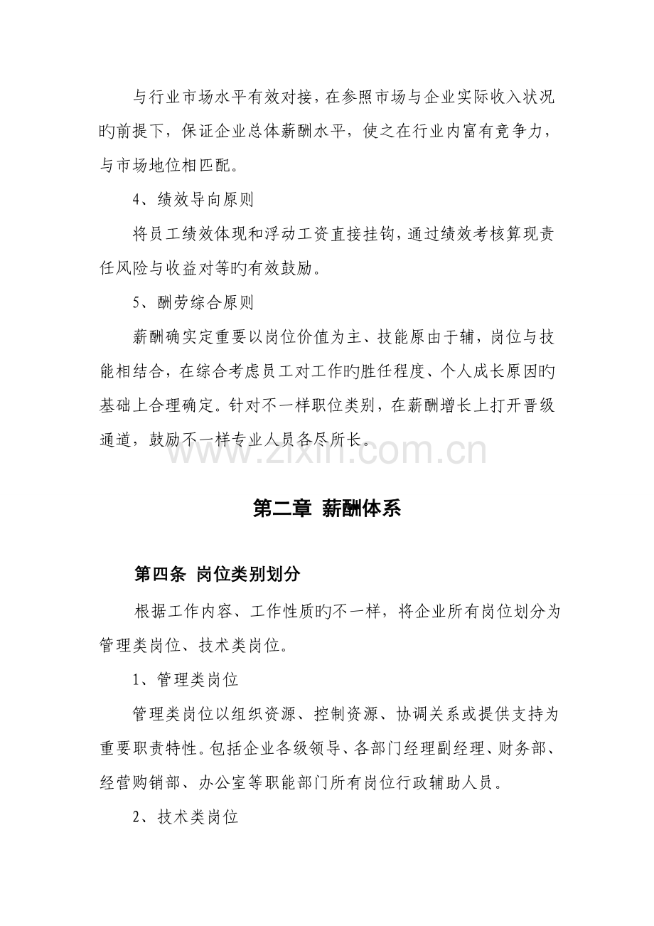 贵州天伦矿业投资控股有限公司薪酬管理制度.doc_第2页