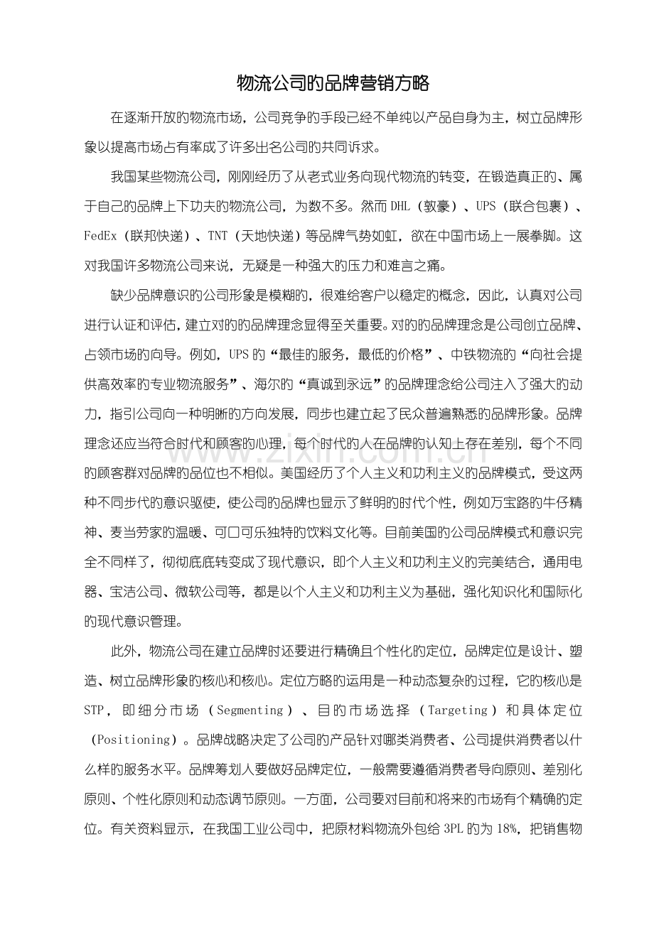 物流企业的品牌营销策略.doc_第1页