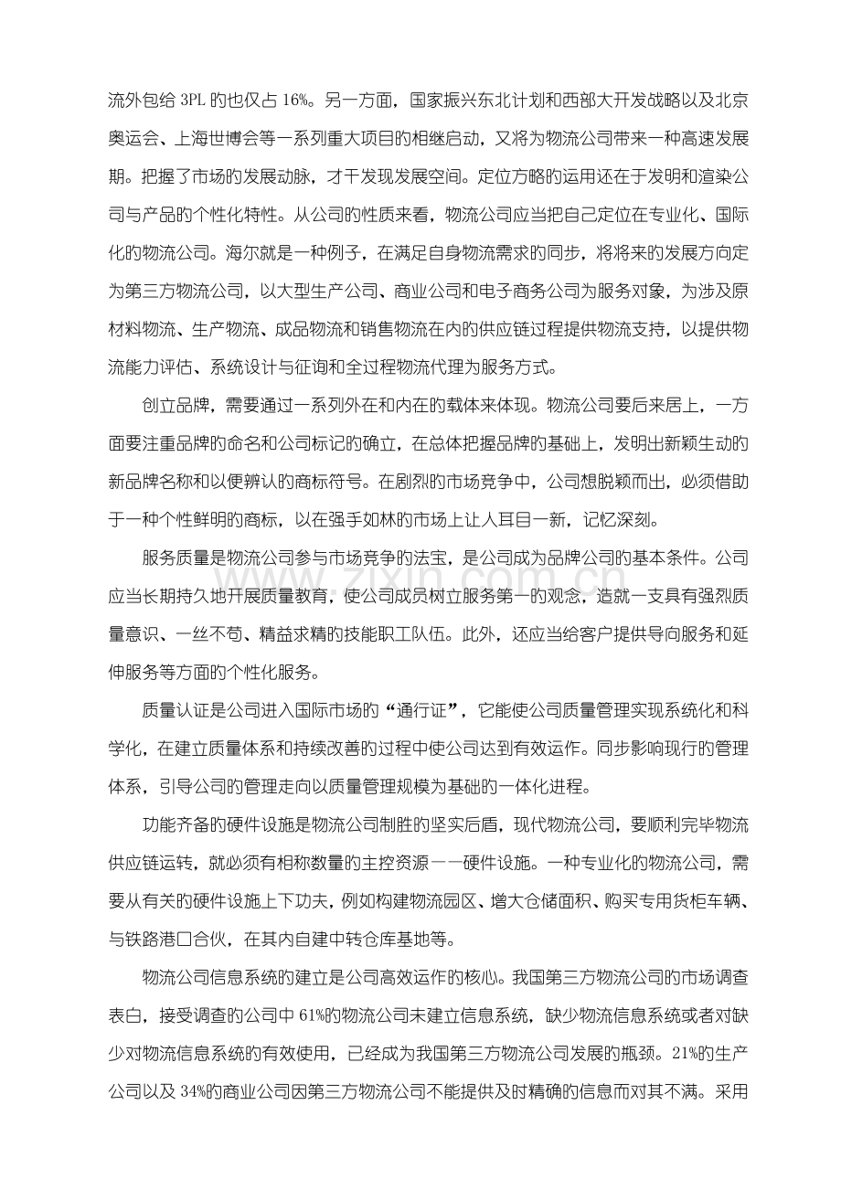 物流企业的品牌营销策略.doc_第2页