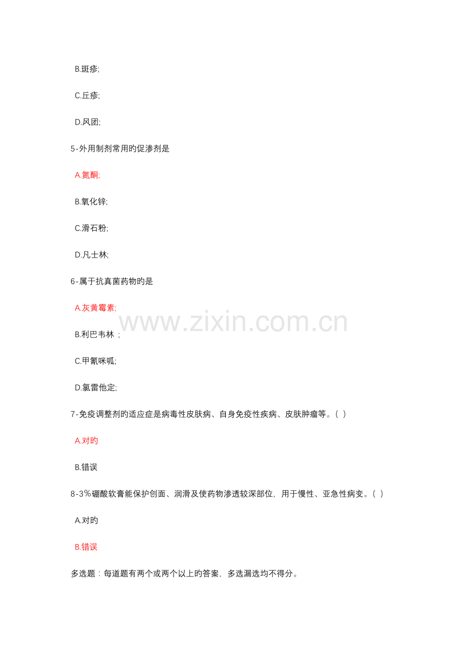 2023年新疆执业药师继续教育考试题答案皮肤性病的预防和治疗.docx_第2页