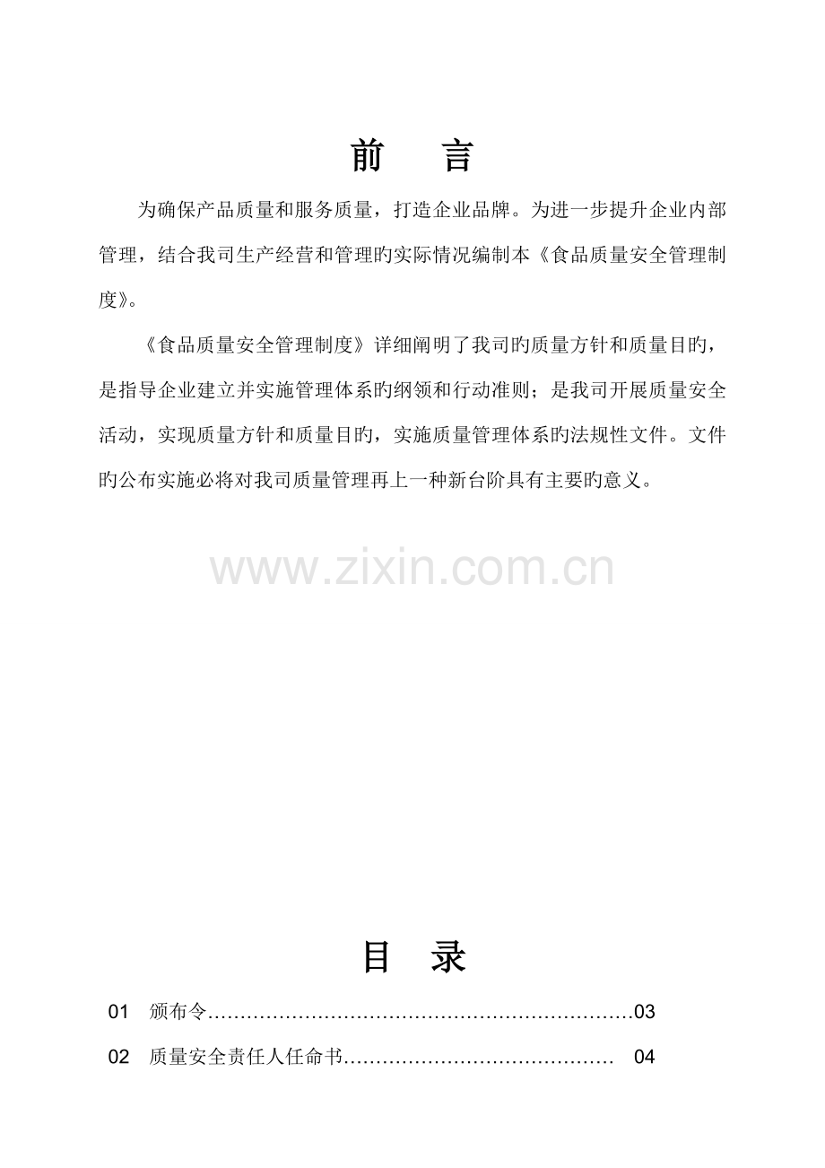 公司食品质量安全管理规章制度.doc_第1页