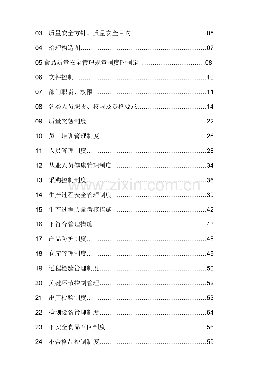 公司食品质量安全管理规章制度.doc_第2页