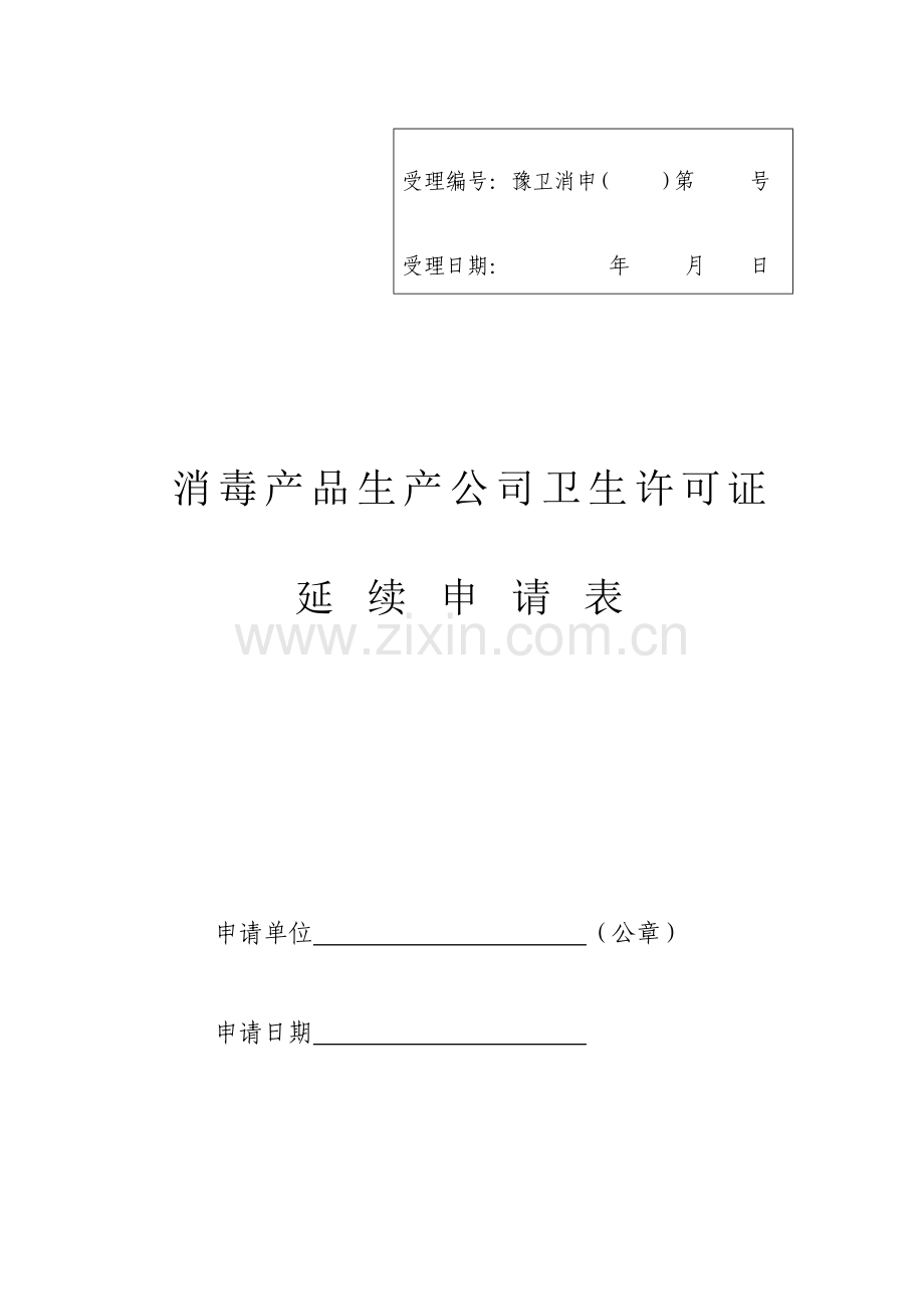 消毒产品生产企业卫生许可证延续申请表.doc_第1页