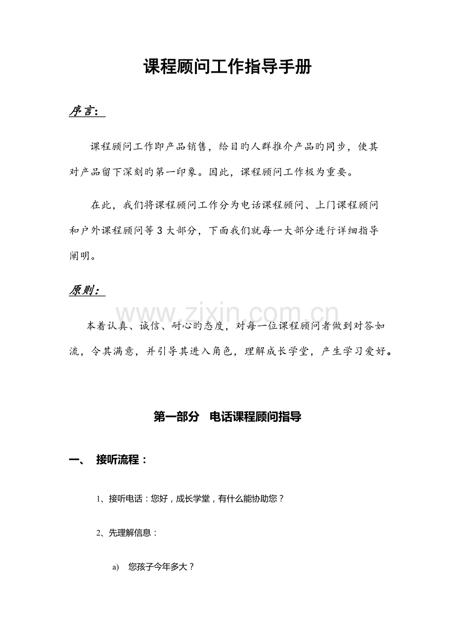 课程顾问工作指导手册.docx_第1页