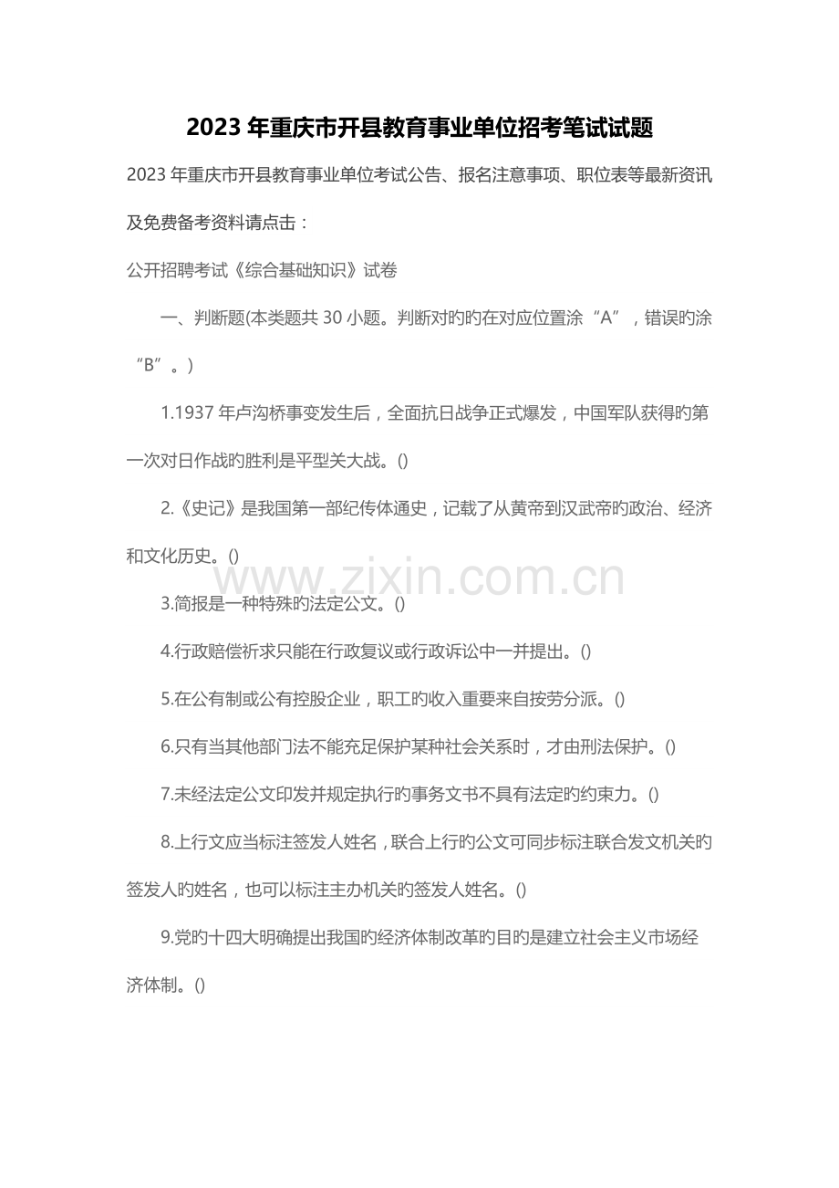2023年重庆市开县教育事业单位招考笔试试题.docx_第1页