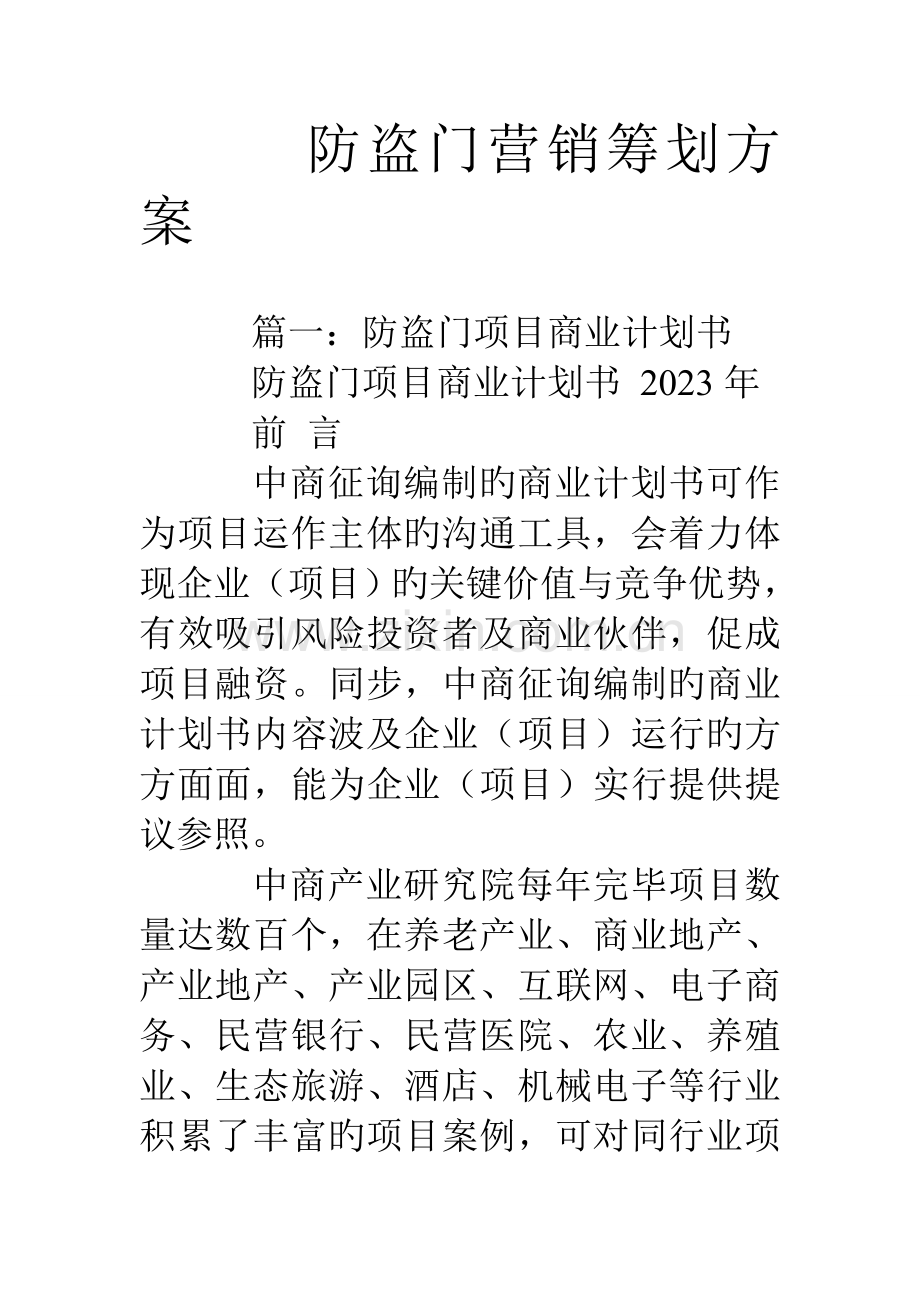 防盗门营销策划方案.doc_第1页