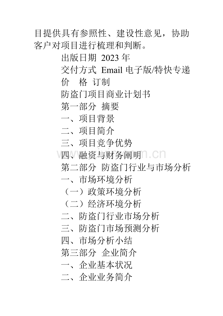 防盗门营销策划方案.doc_第2页