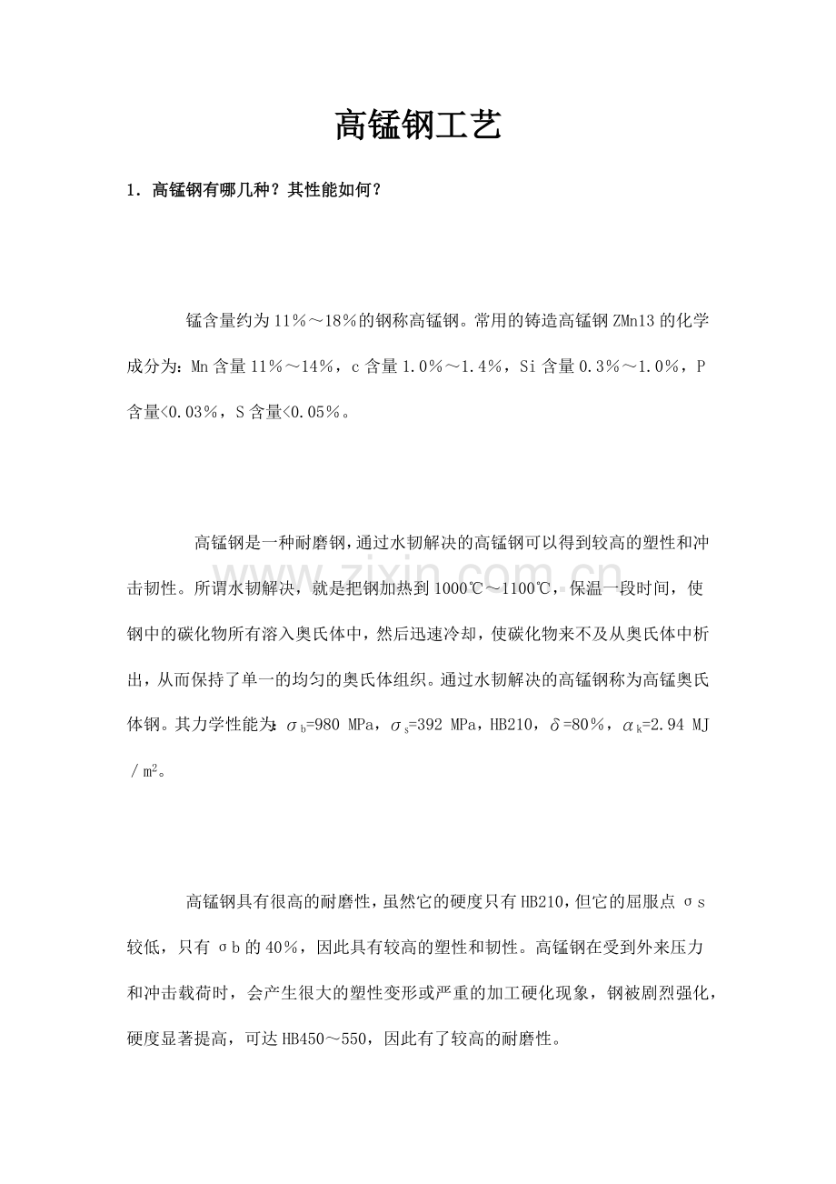 高锰钢工艺.doc_第1页
