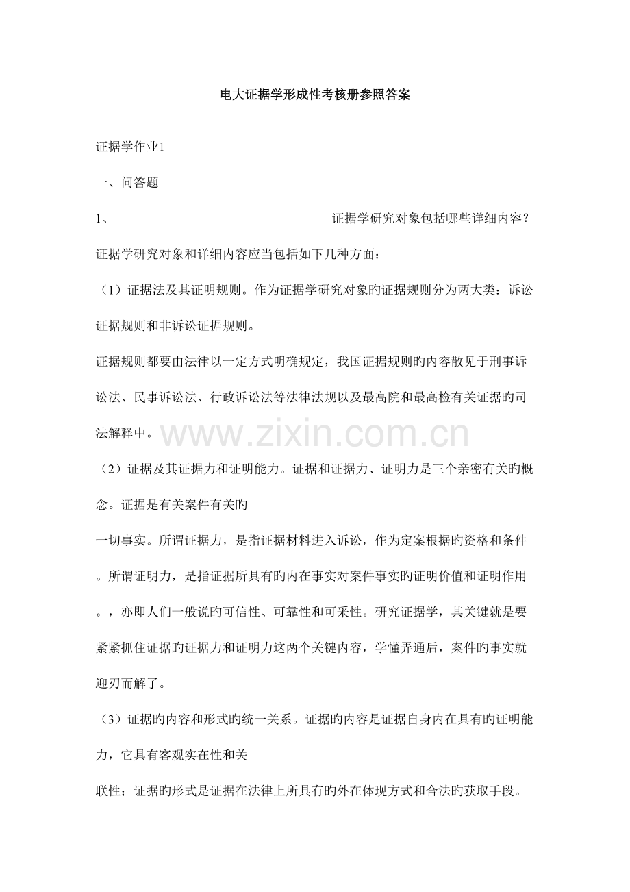 2023年证据学形成性考核册答案.doc_第1页