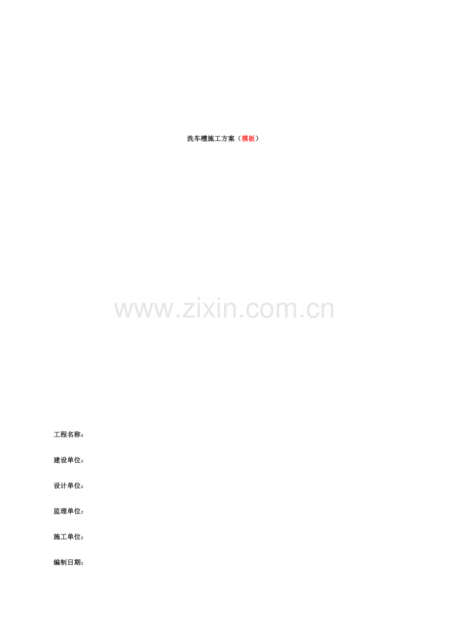 洗车槽方案模板.doc_第1页