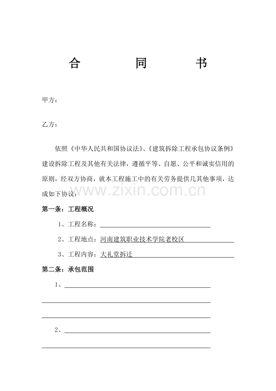 拆迁协议范本.doc_第1页
