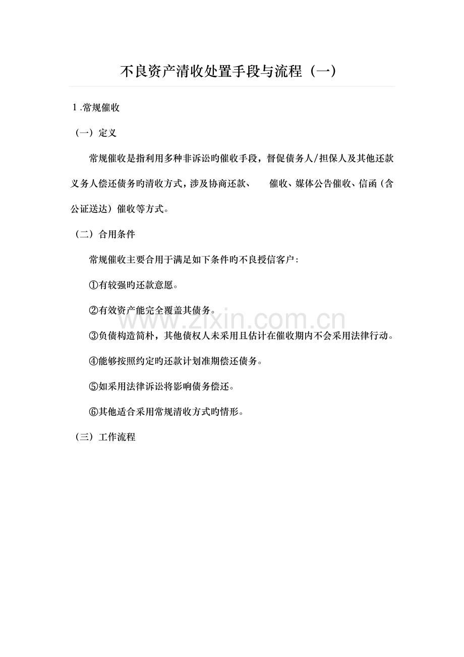 不良资产清收处置手段与流程.docx_第1页