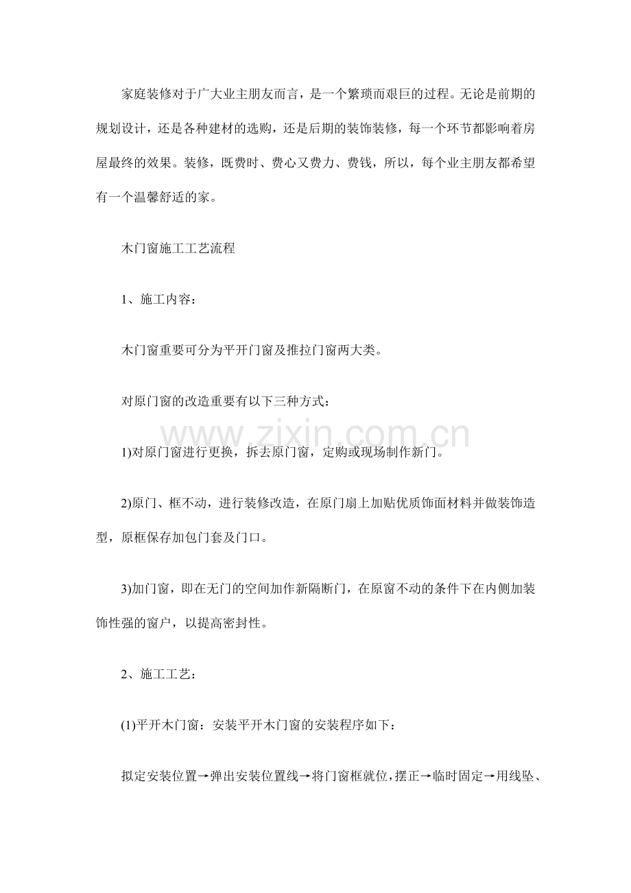 木门和铝合金门施工工艺及流程.doc_第1页