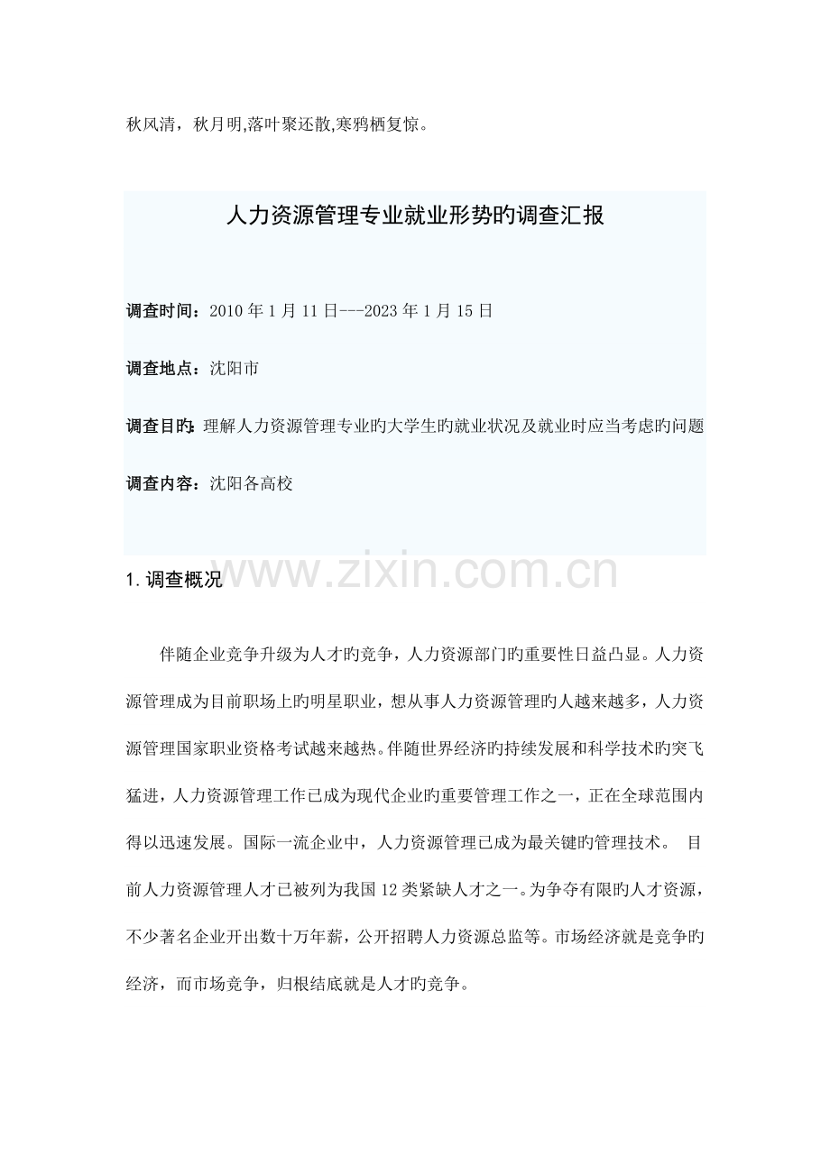 2023年人力资源管理专业就业形势的调查报告材料.doc_第1页