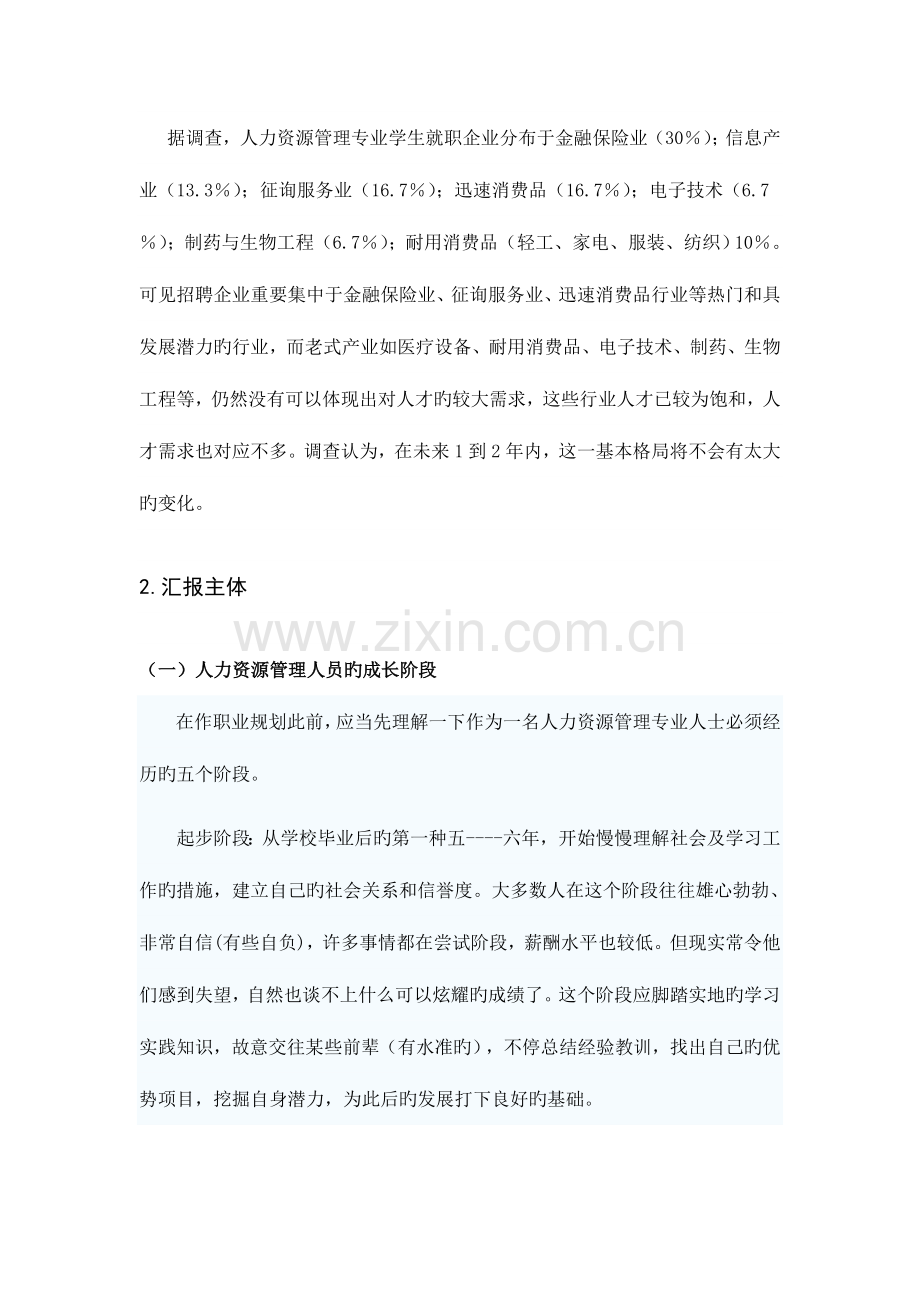 2023年人力资源管理专业就业形势的调查报告材料.doc_第2页