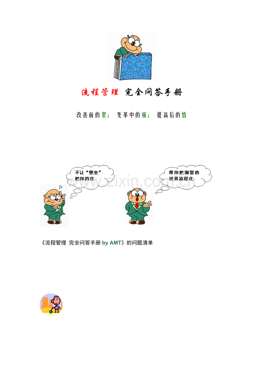 新版流程管理完全问答手册模板.doc_第1页