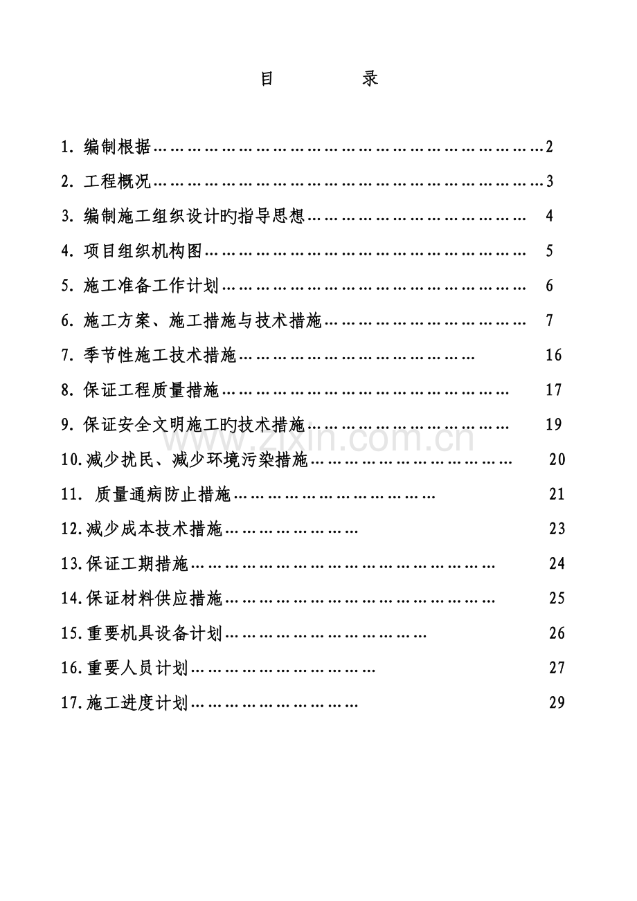 办公楼采暖系统维修改造施工组织设计.doc_第1页