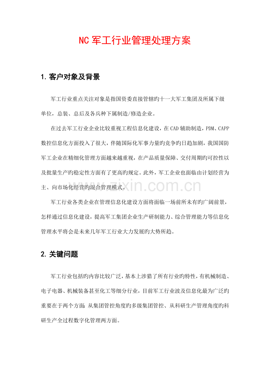 NC军工行业管理解决方案集团管控.doc_第1页