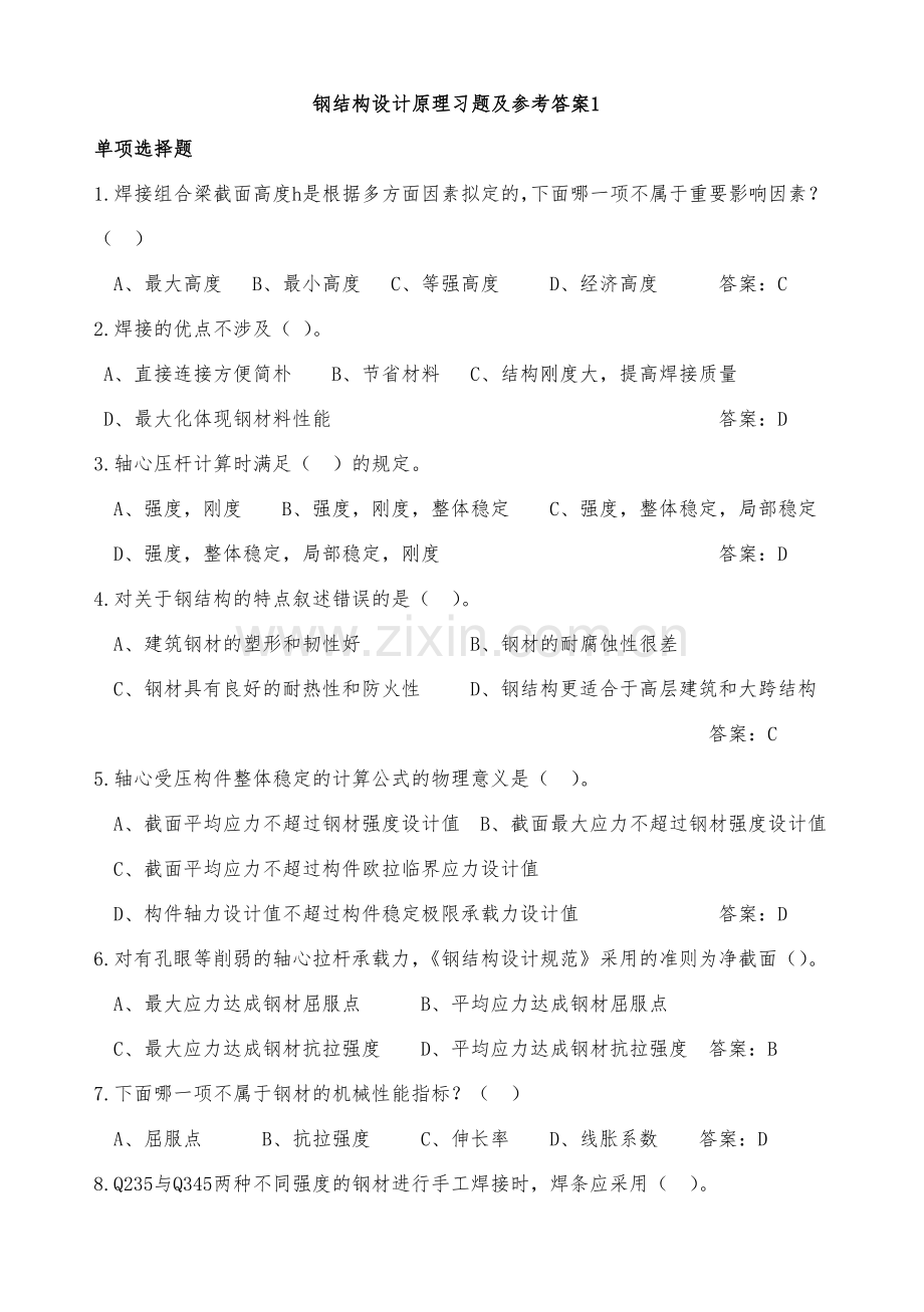 钢结构设计原理习题及参考答案.doc_第1页