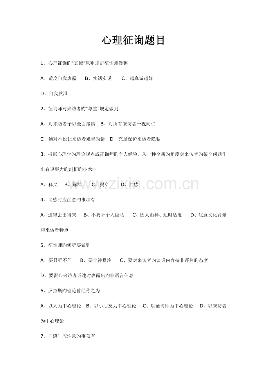 2023年心理咨询试题带答案精华版.doc_第1页