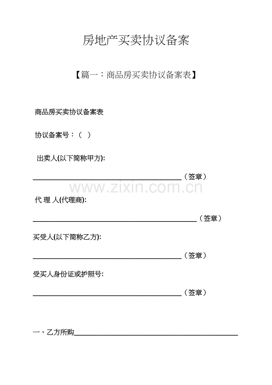 合同范本之房地产买卖合同备案.docx_第1页