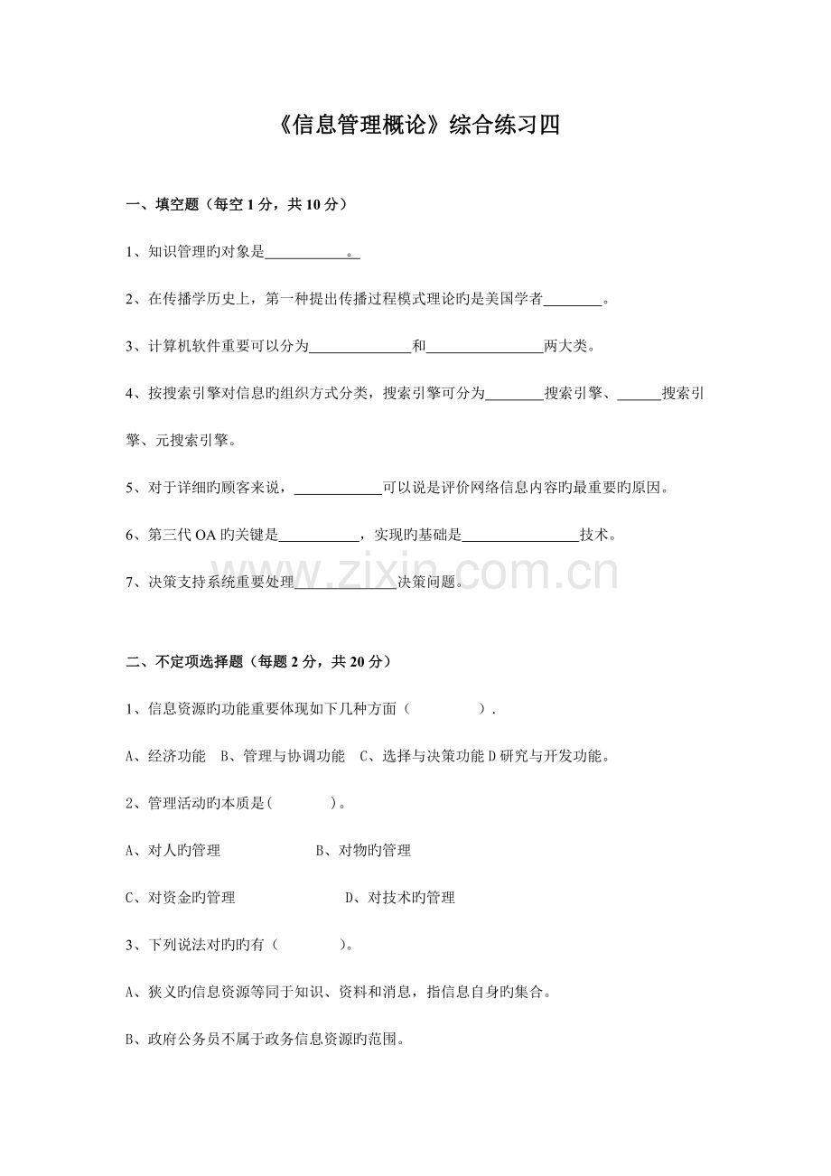 2023年信息管理概论自测练习四.doc_第1页