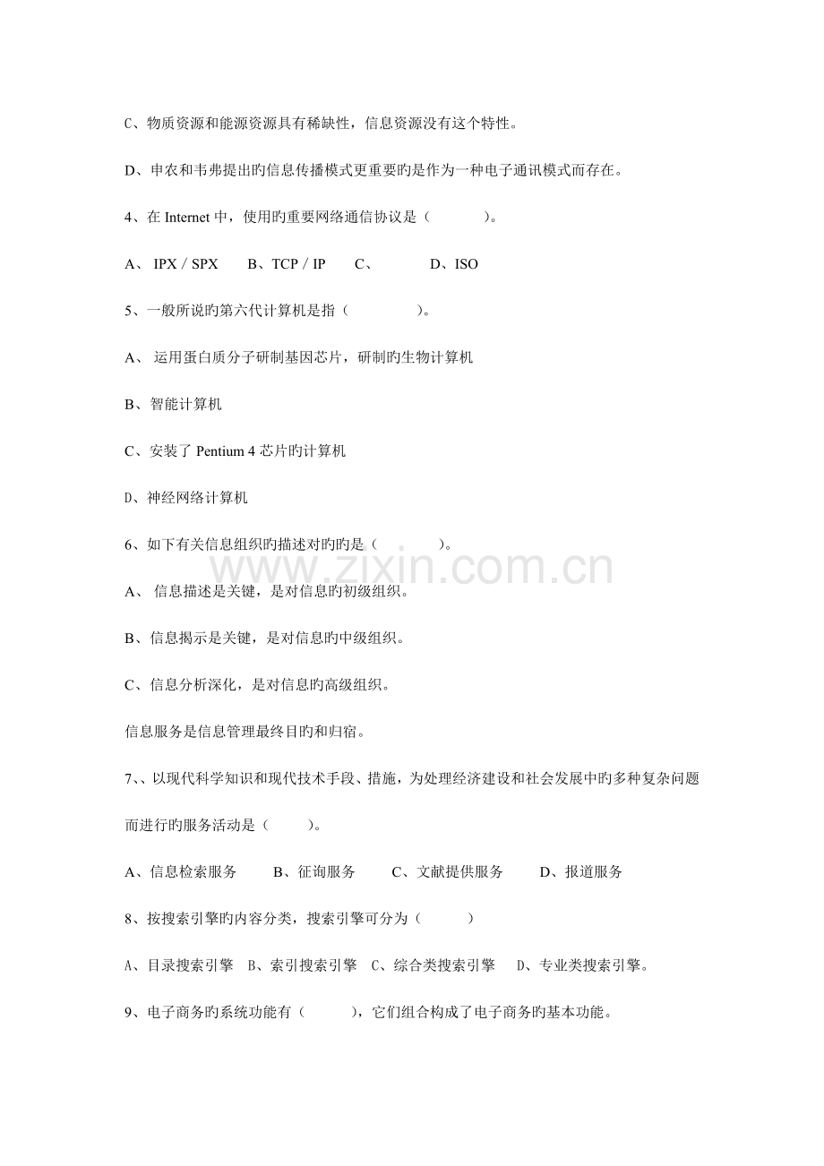 2023年信息管理概论自测练习四.doc_第2页