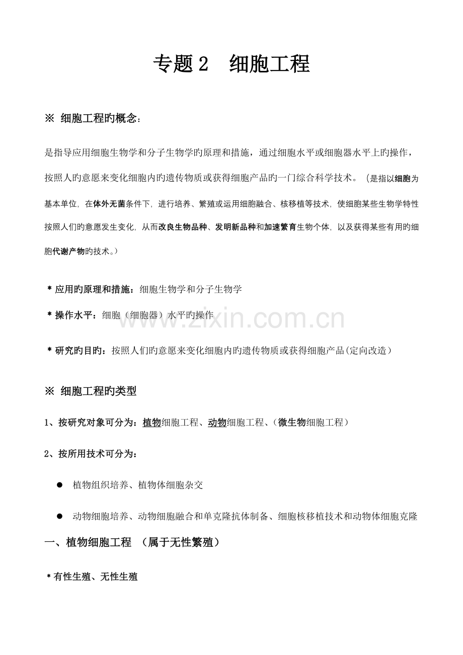 2023年专题细胞工程知识点梳理含教材答案.doc_第1页