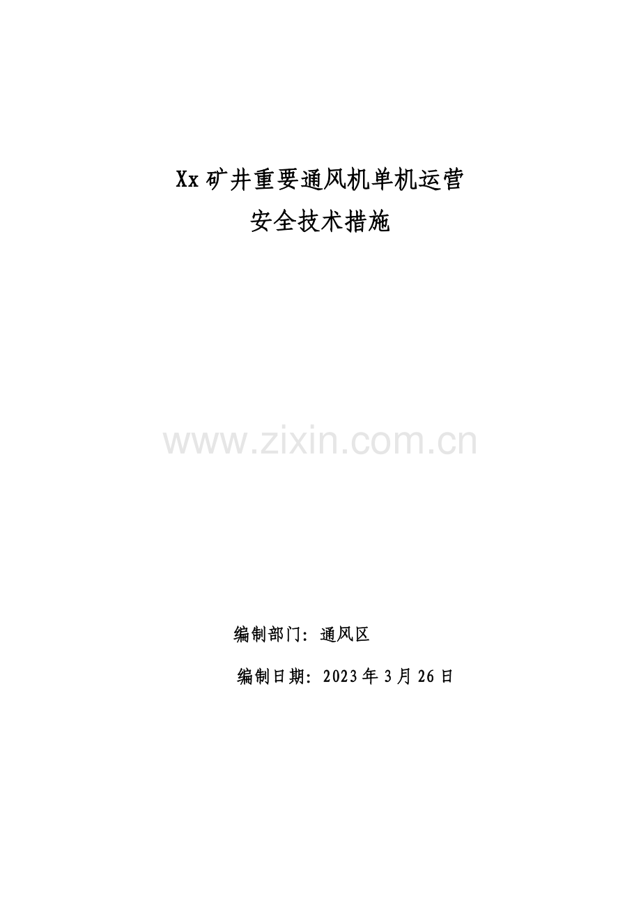 主要通风机单机运行安全技术措施.doc_第1页