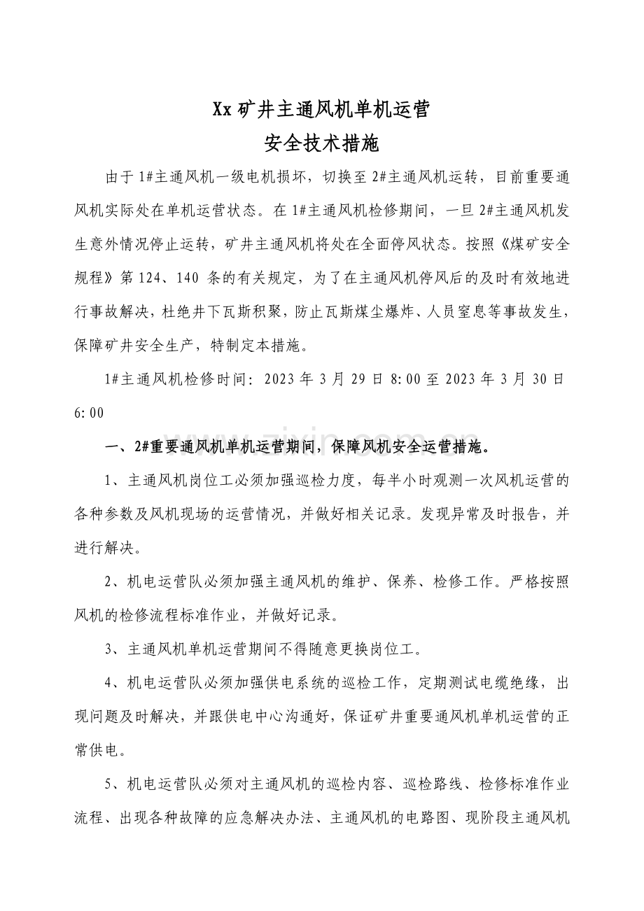 主要通风机单机运行安全技术措施.doc_第2页