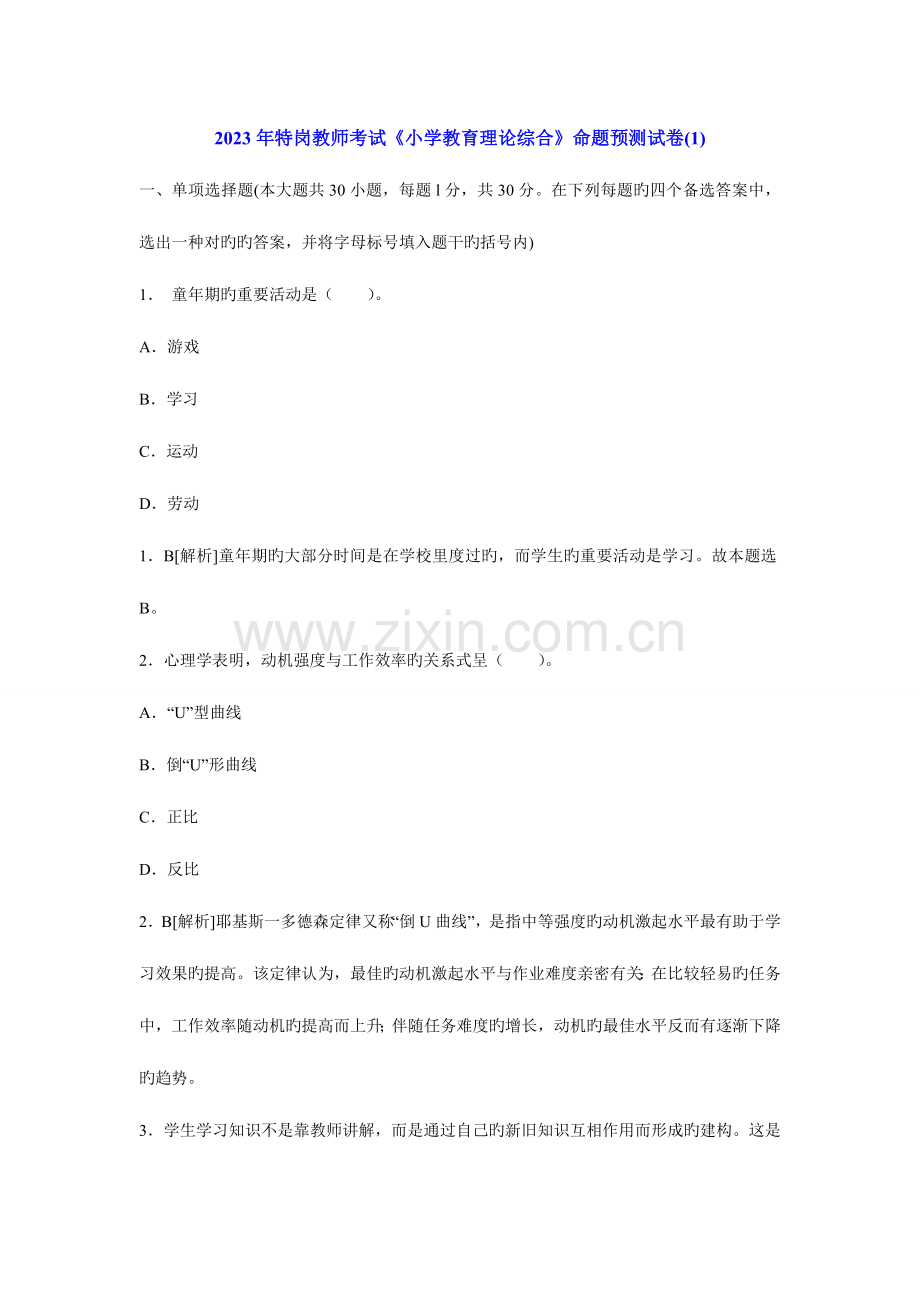2023年特岗教师考试1.doc_第1页