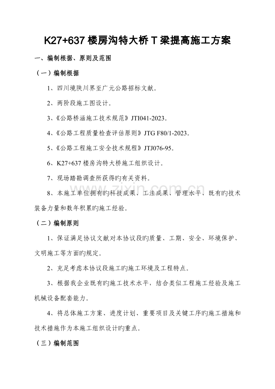 T梁提升施工方案.doc_第1页