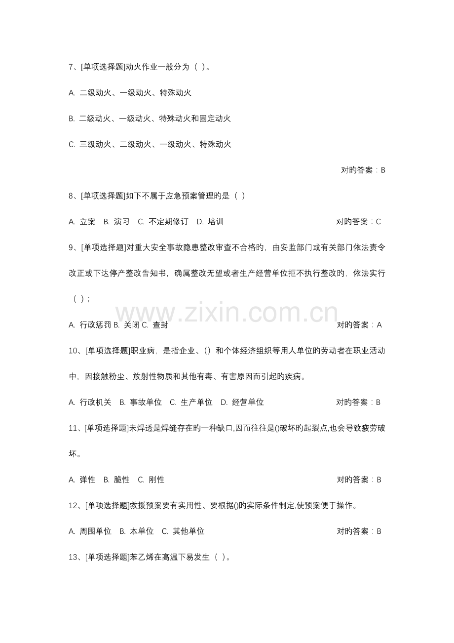 2023年危险化学品考试系统试题题库.docx_第2页