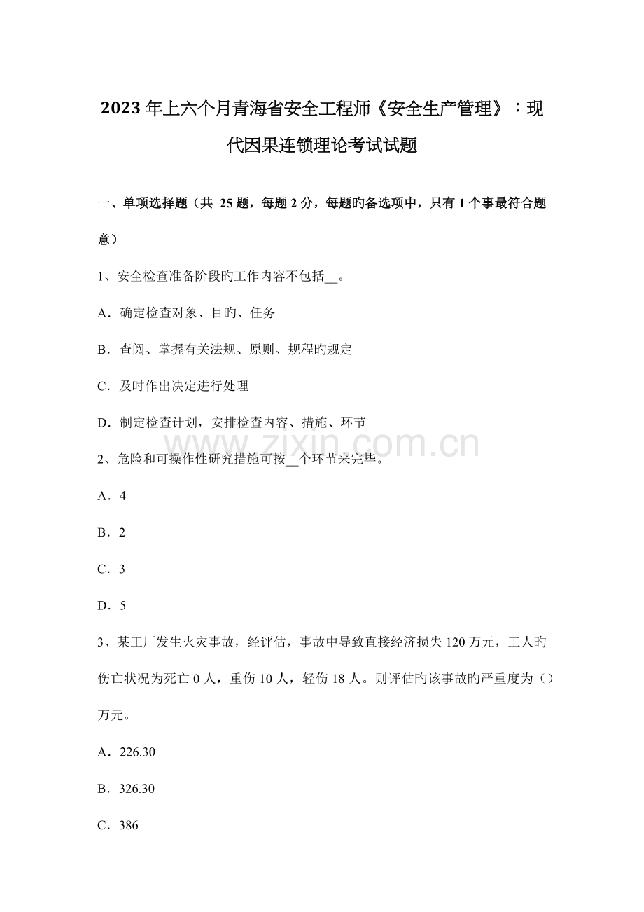 2023年上半年青海省安全工程师安全生产管理现代因果连锁理论考试试题.docx_第1页