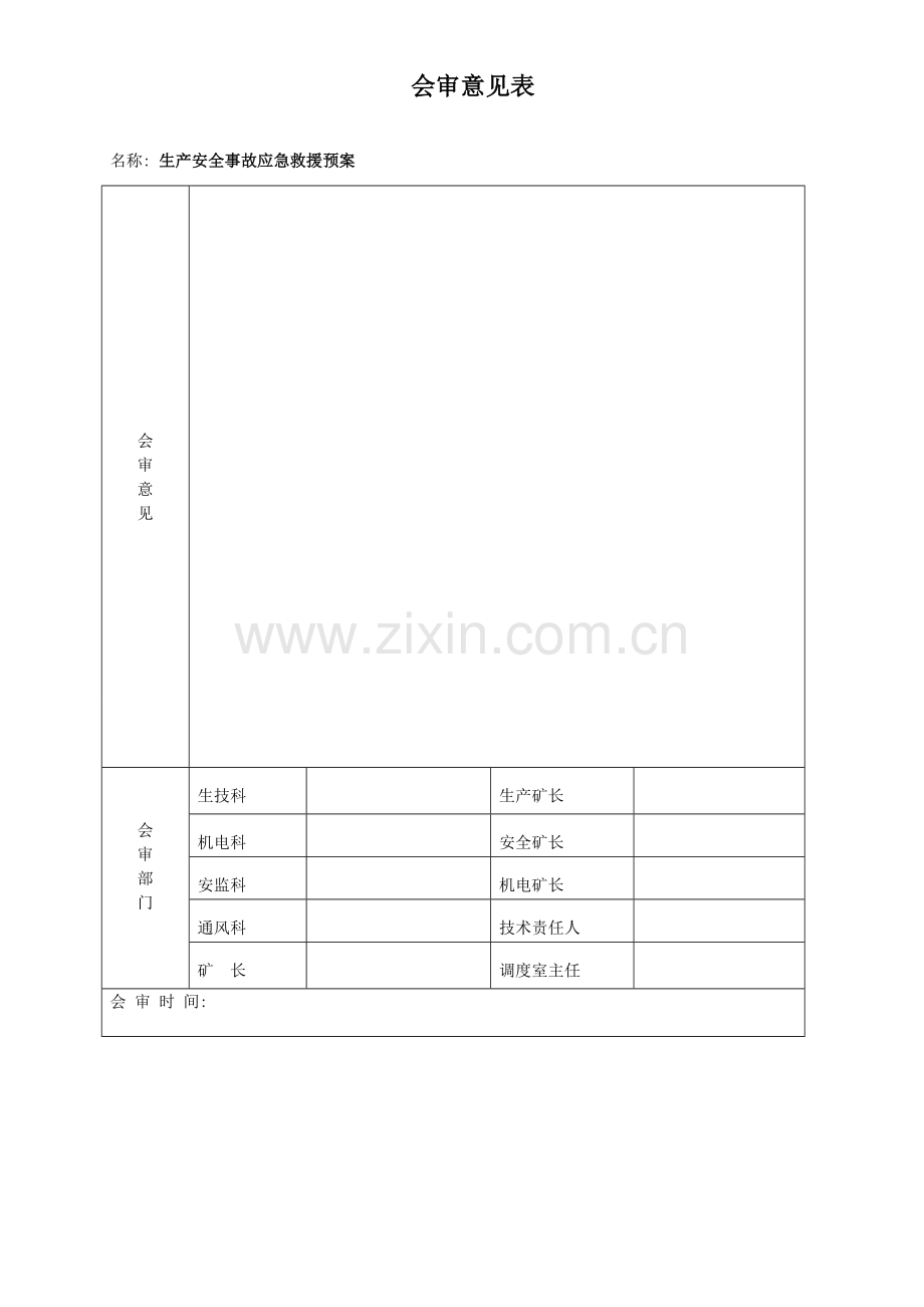 新版煤矿生产安全事故应急预案.doc_第2页