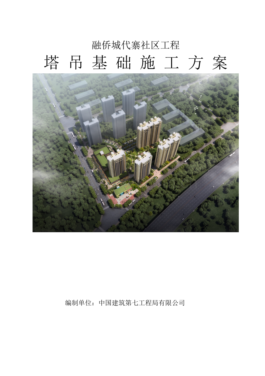 塔吊基础施工方案范文.doc_第1页