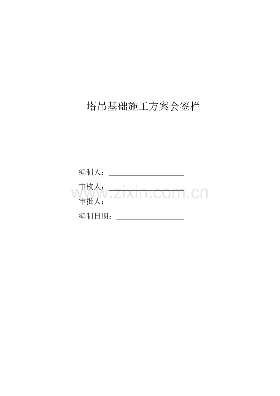 塔吊基础施工方案范文.doc_第2页