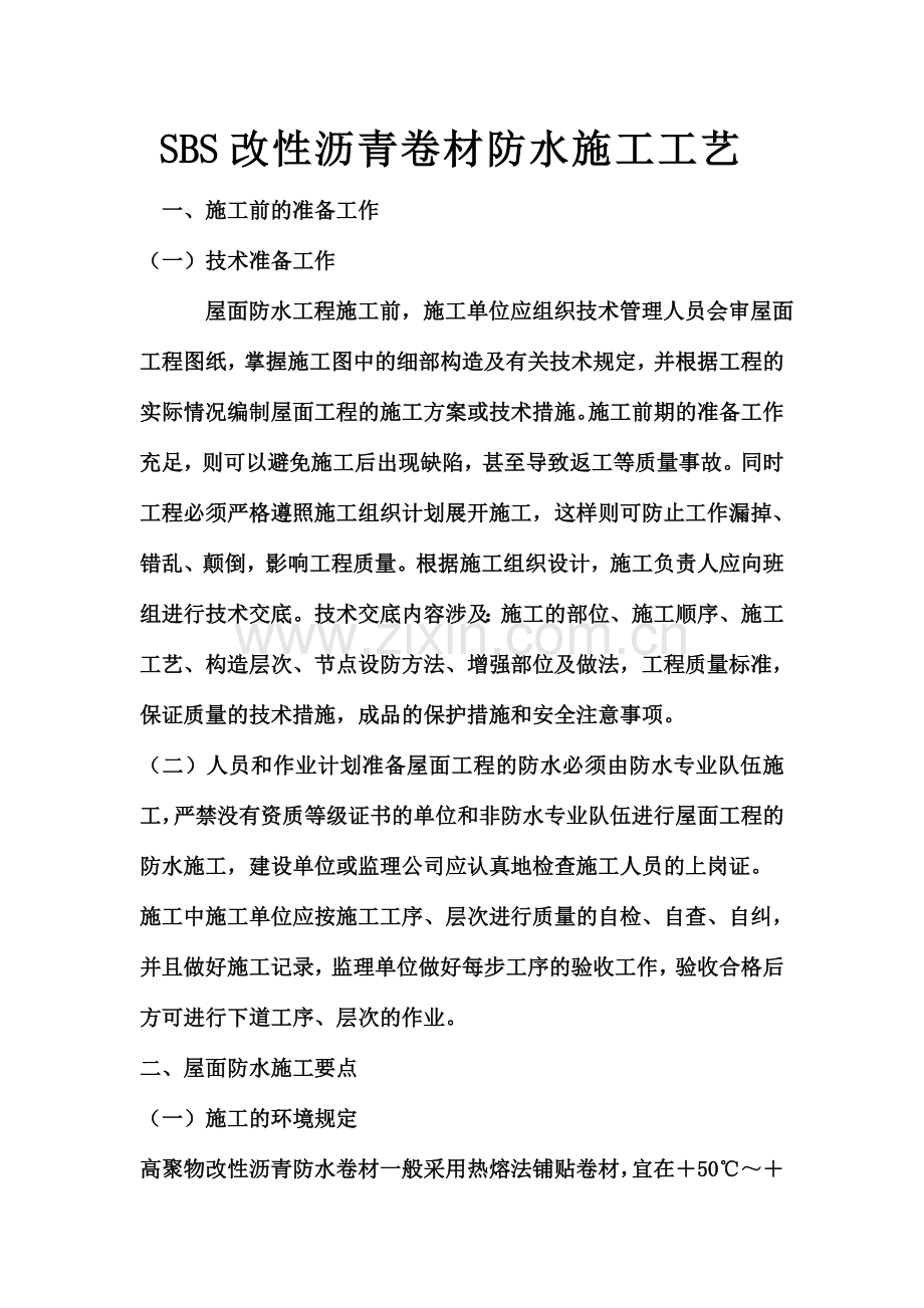 屋面SBS改性沥青卷材防水施工工艺.doc_第1页