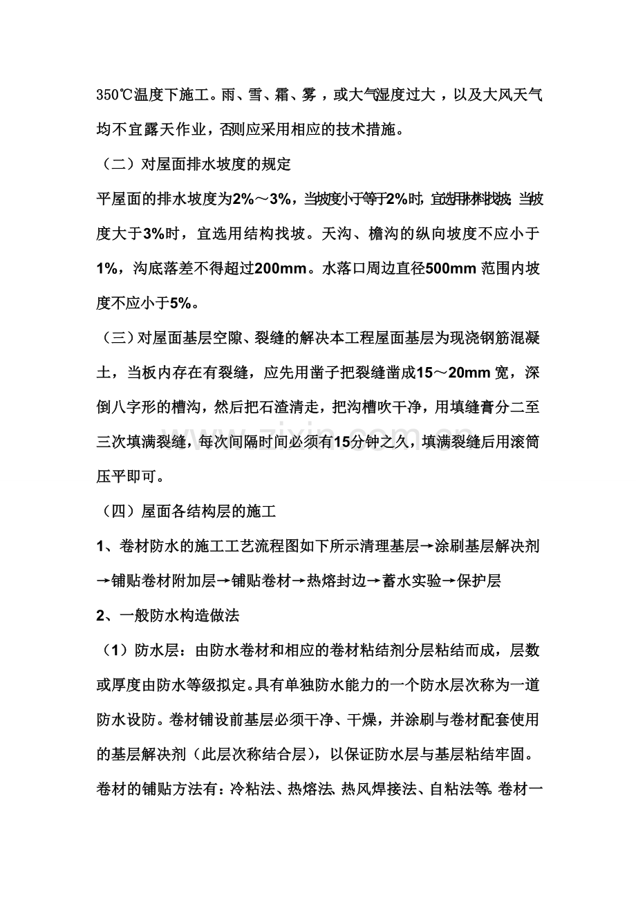 屋面SBS改性沥青卷材防水施工工艺.doc_第2页