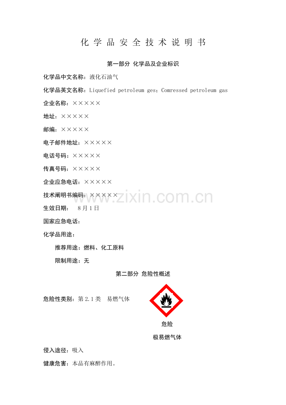液化石油气化学品安全技术说明书.doc_第1页