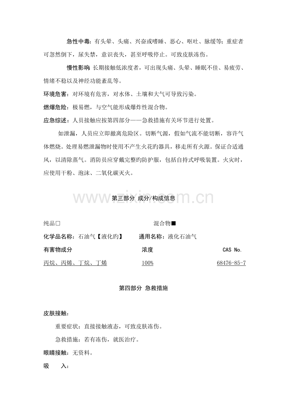 液化石油气化学品安全技术说明书.doc_第2页