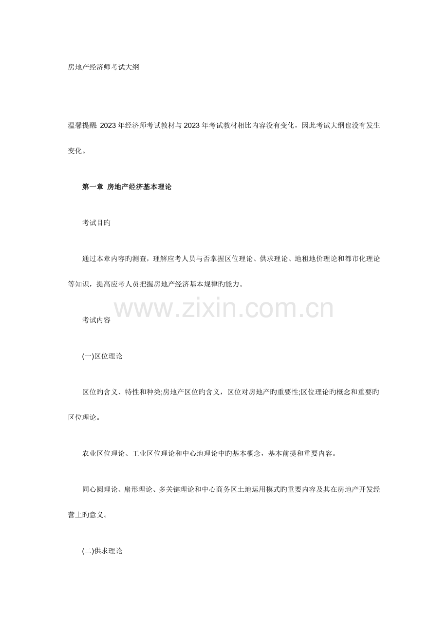 2023年房地产经济师考试大纲.doc_第1页