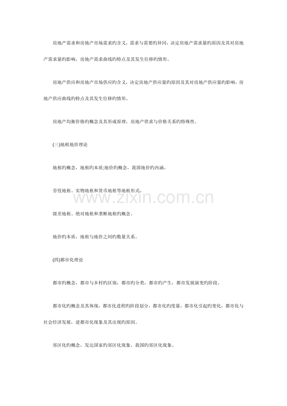 2023年房地产经济师考试大纲.doc_第2页